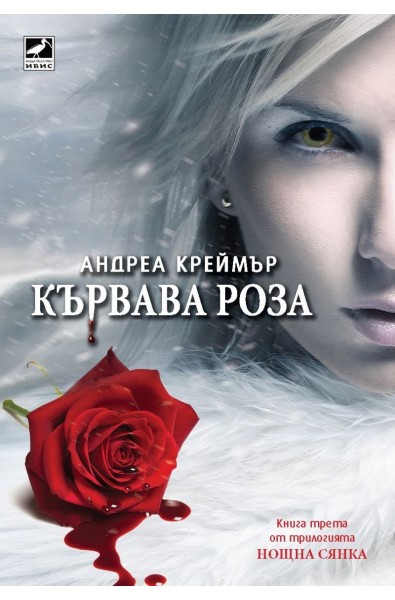 Нощна сянка - книга 3: Кървава роза