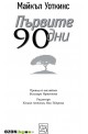 Първите 90 дни