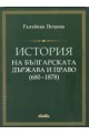 История на българската държава и право (680-1878)