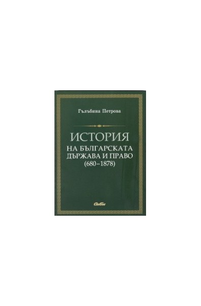 История на българската държава и право (680-1878)