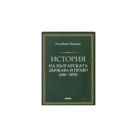 История на българската държава и право (680-1878)