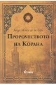 Пророчеството на Корана