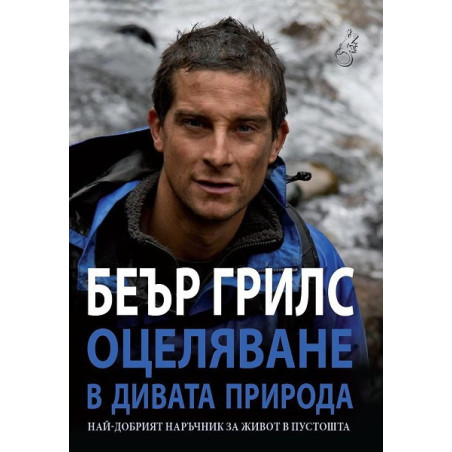 Оцеляване в дивата природа + безплатен компас с лупа