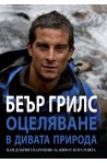 Оцеляване в дивата природа + безплатен компас с лупа
