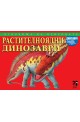 Чудовища на природата: Растителноядни динозаври