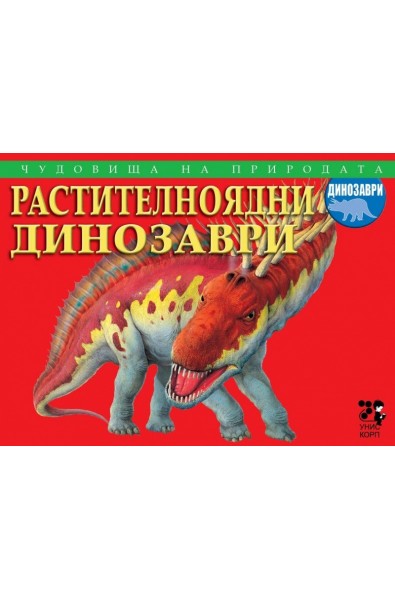 Чудовища на природата: Растителноядни динозаври