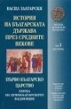 История на българската държава през Средните векове - том 1, част 1