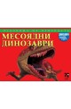 Чудовища на природата: Растителноядни динозаври