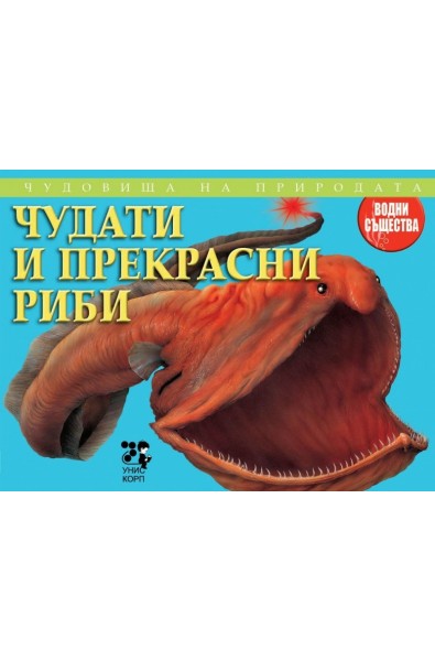 Чудовища на природата: Чудати и прекрасни риби