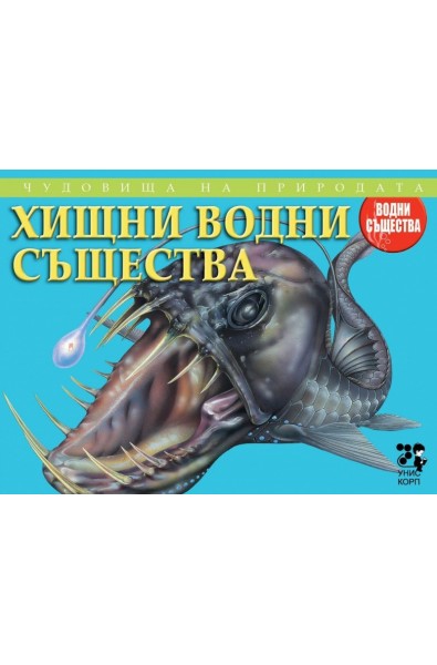 Чудовища на природата:Хищни водни същества