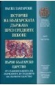 История на българската държава през средните векове - том 1, част 2