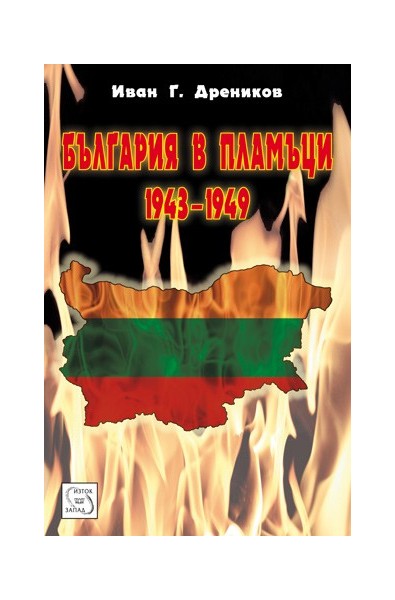 България в пламъци 1943 - 1949