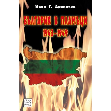 България в пламъци 1943 - 1949