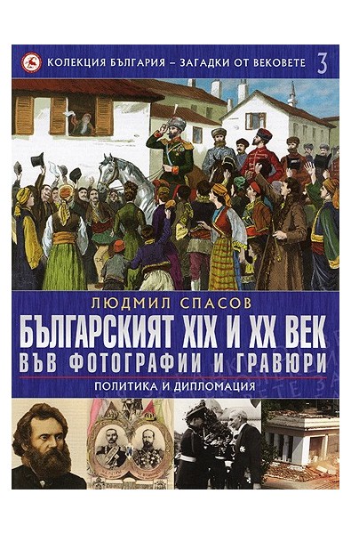 Българският XIX и XX век: 3 Във фотогравии и гравюри: Политика и дипломация