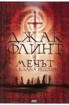 Джак Флинт и мечът на клана Редторн