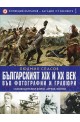 Българският XIX и XX век: 1 Във фотогравии и гравюри: Освободителни борби, армия, войни