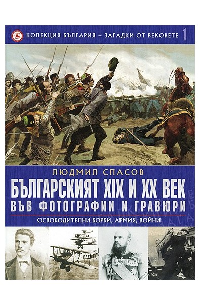 Българският XIX и XX век: 1 Във фотогравии и гравюри: Освободителни борби, армия, войни