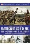 Българският XIX и XX век: 1 Във фотогравии и гравюри: Освободителни борби, армия, войни