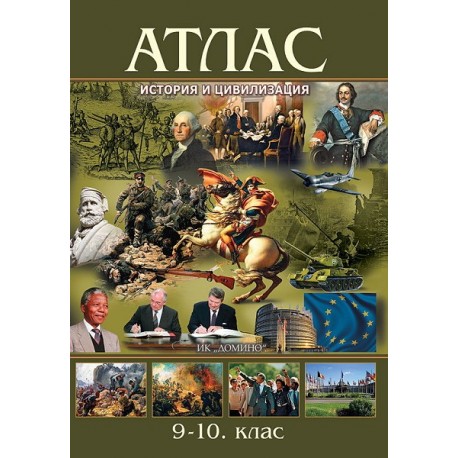 Атлас по история и цивилизация за 9. - 10. клас