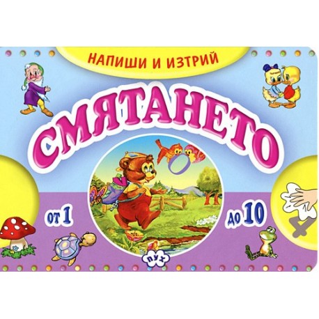 Напиши и изтрий: Смятането 