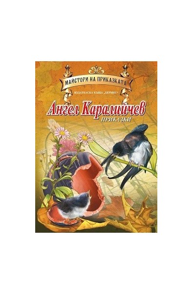 Майстори на приказката: Ангел Каралийчев
