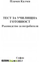 Тест за училищна готовност