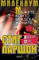 Милениум: Мъжете, които мразеха жените