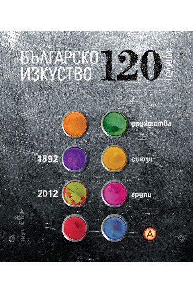 120 години българско изкуство