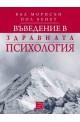 Въведение в здравната психология