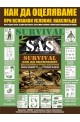 SAS Survival наръчник за оцеляване + Игра: Стани най-добрият оцеляващ!