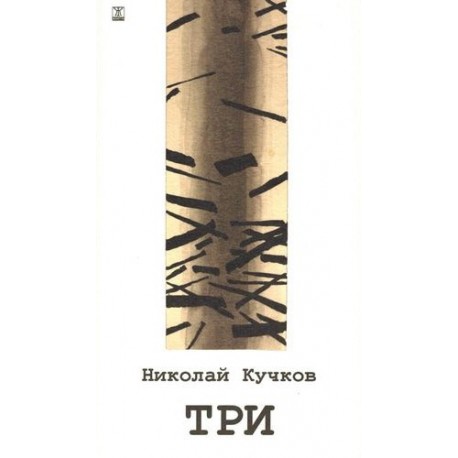 Три