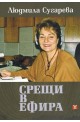 Срещи в ефира