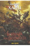 Войната на джуджетата - книга 2: Кървавата планина