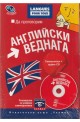 Да проговорим английски веднага + аудио CD