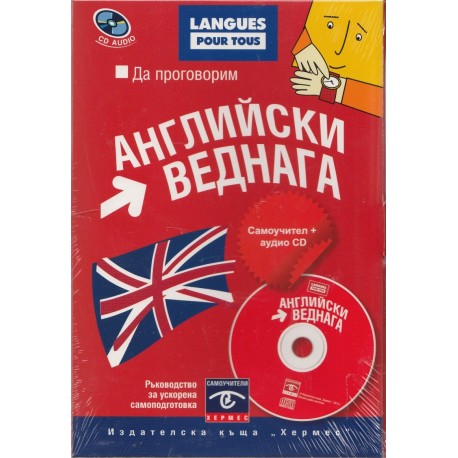 Да проговорим английски веднага + аудио CD