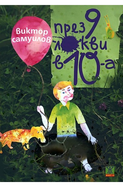 През 9 локви в 10-а