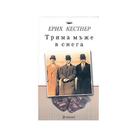 Трима мъже в снега