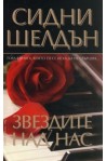 Звездите над нас
