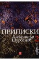 Избрано - том 2: Приписки