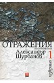 Избрано - том 1: Отражения