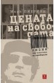 Цената на свободата