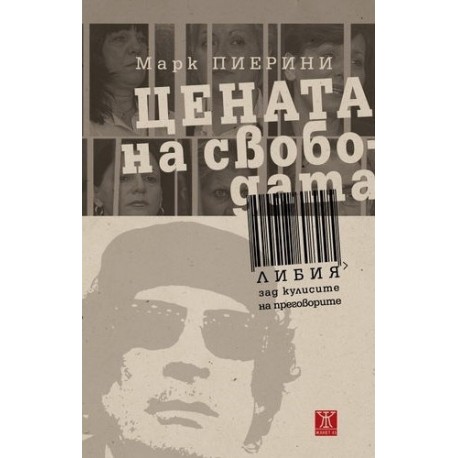 Цената на свободата