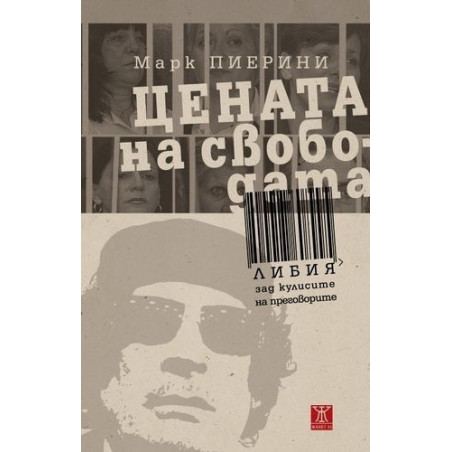Цената на свободата