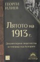 Лятото на 1913 г.