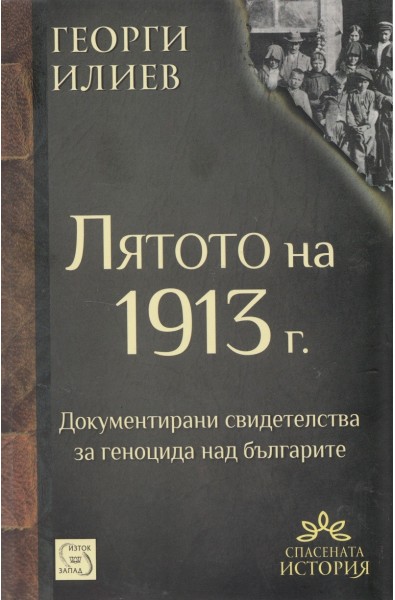 Лятото на 1913 г.