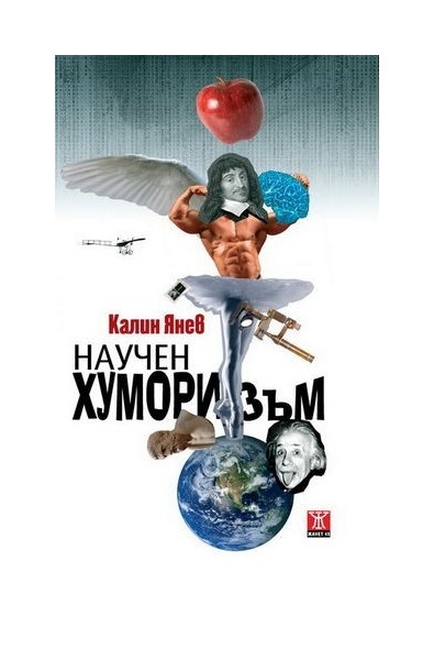 Научен хуморизъм