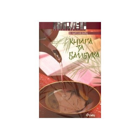 Книга за бамбука