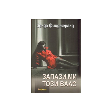 Запази ми този валс