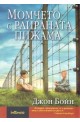 Момчето с раираната пижама