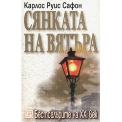 Сянката на вятъра